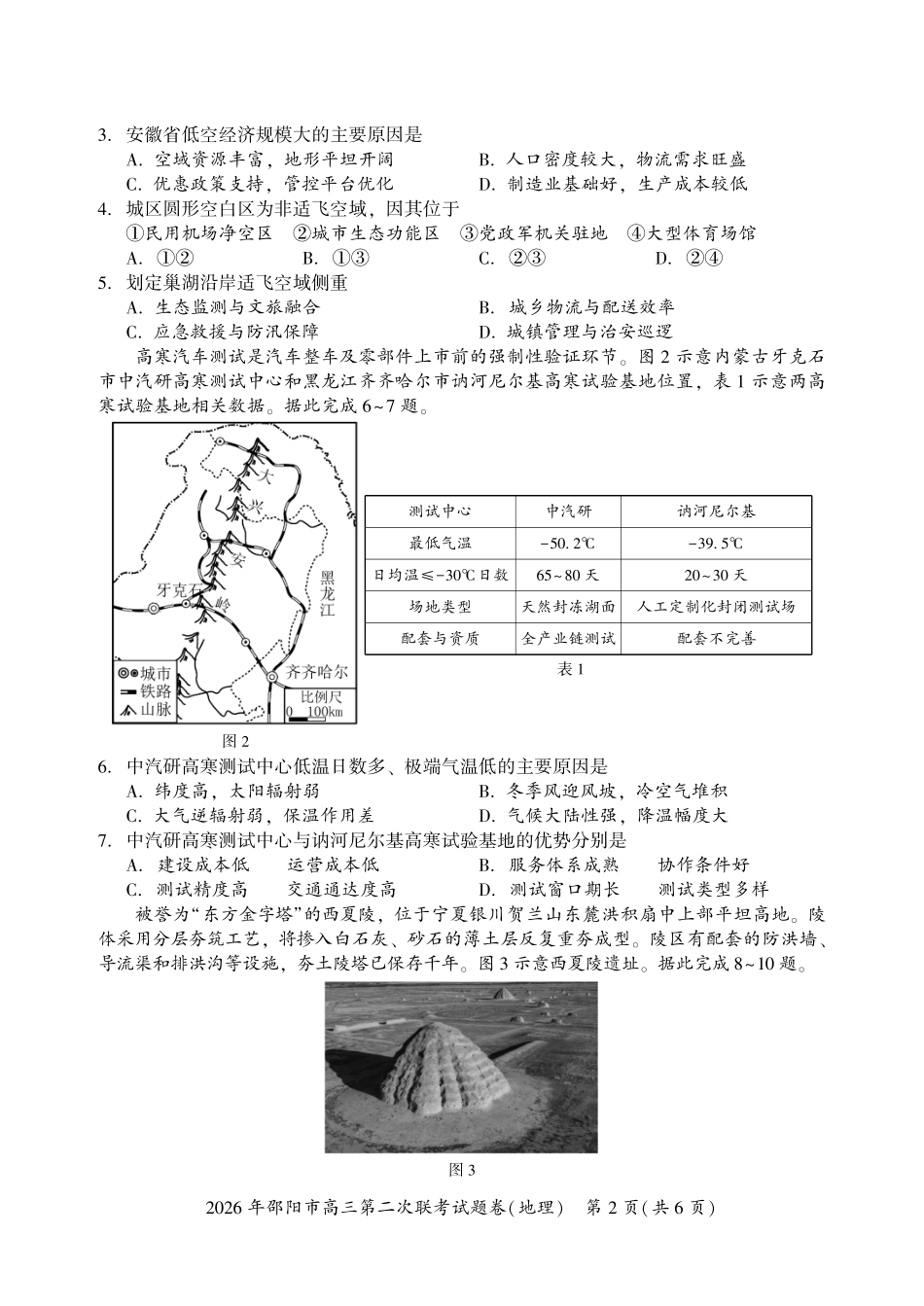 地理湖南2026年邵阳市高三第二次联考(邵阳二模)(3.19-3.20).pdf_第2页