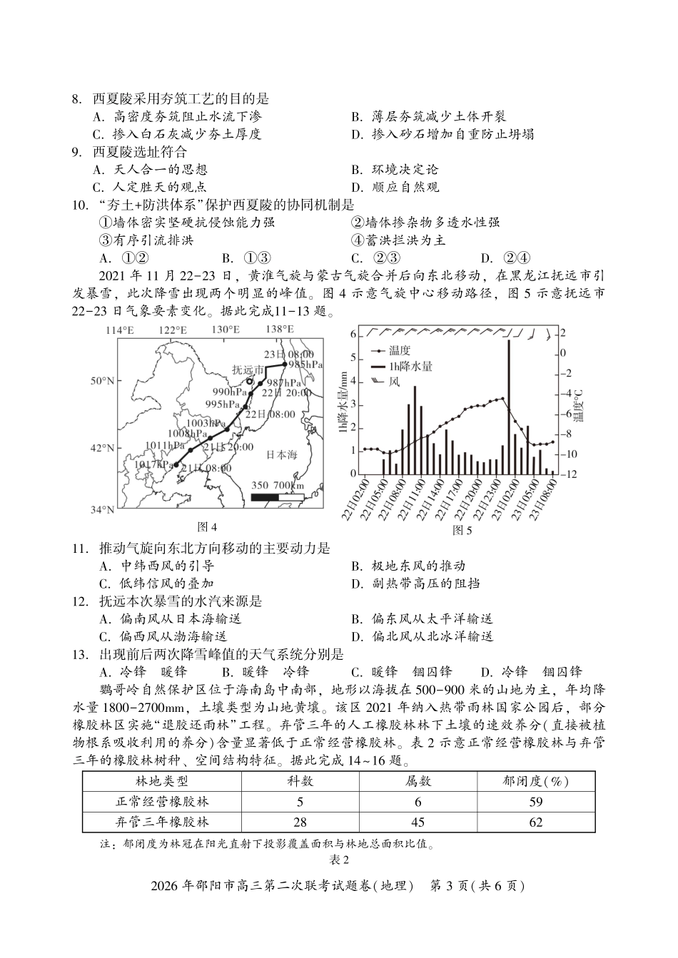 地理湖南2026年邵阳市高三第二次联考(邵阳二模)(3.19-3.20).pdf_第3页