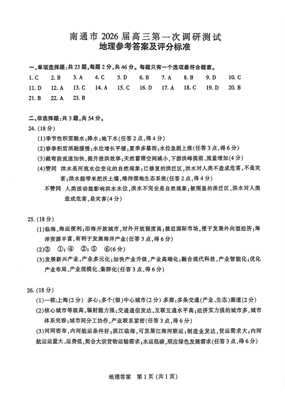 地理江苏苏北南通、徐州、扬州、连云港、淮安、泰州、宿迁七市2026届高三第二次调研考试(南通二模暨苏北七市二模)(3.25-3.27)(1).pdf_第1页