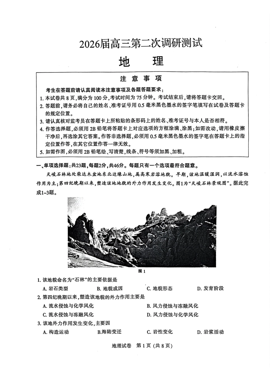 地理江苏苏北南通、徐州、扬州、连云港、淮安、泰州、宿迁七市2026届高三第二次调研考试(南通二模暨苏北七市二模)(3.25-3.27).pdf_第1页