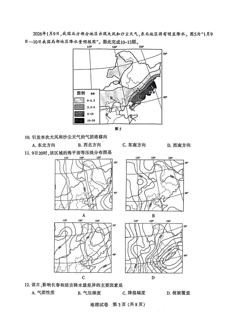 地理江苏苏北南通、徐州、扬州、连云港、淮安、泰州、宿迁七市2026届高三第二次调研考试(南通二模暨苏北七市二模)(3.25-3.27).pdf_第3页
