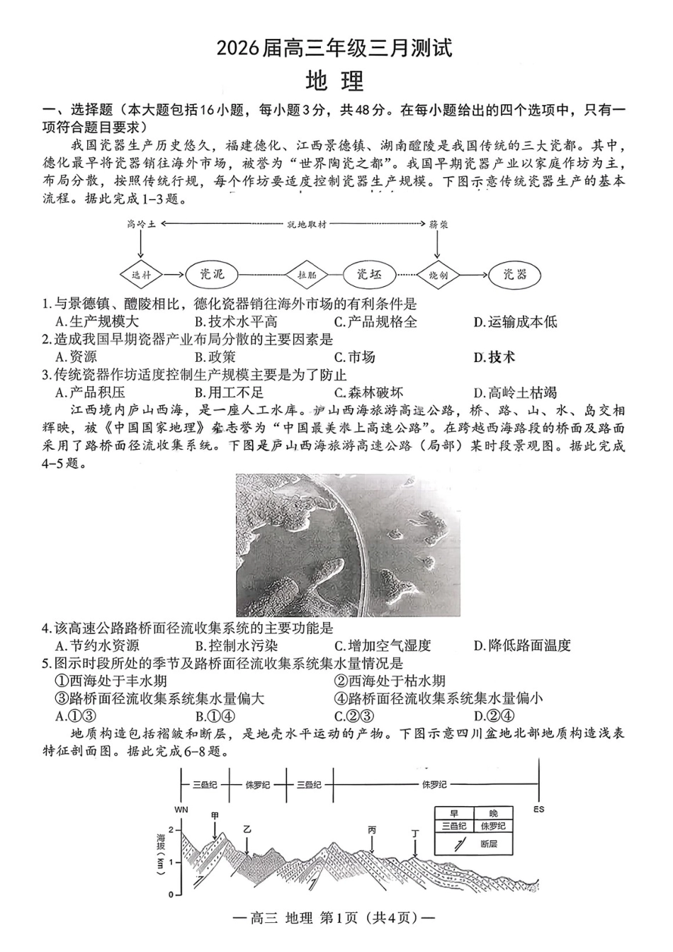 地理江西南昌市2026届南昌市高三年级三月测试暨一模考试(南昌一模)(3.18-3.20).docx_第1页