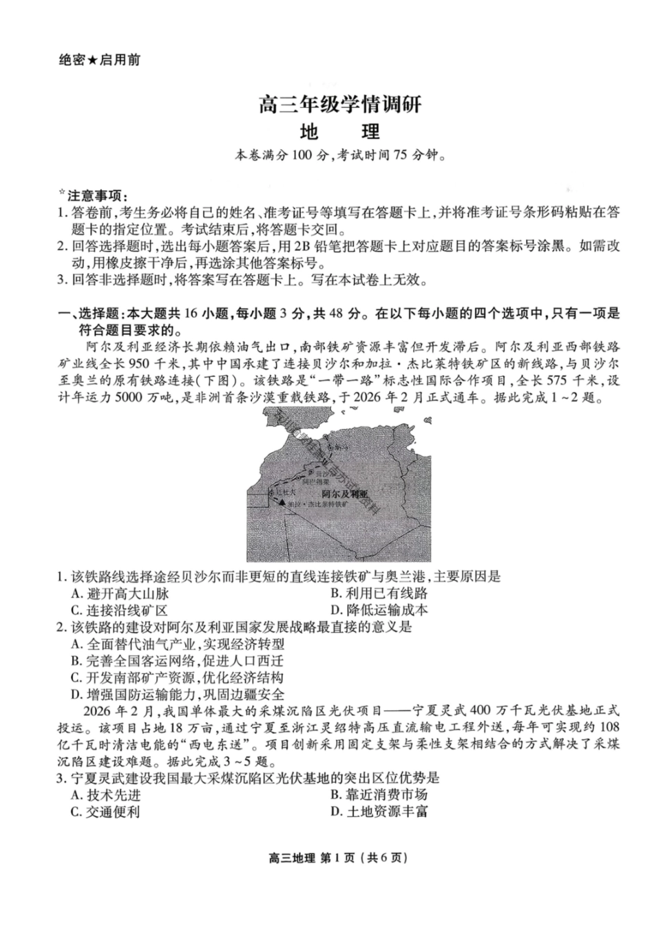 地理辽宁点石联考2026届高三年级3月学情调研考试(3.24-3.25).pdf_第1页
