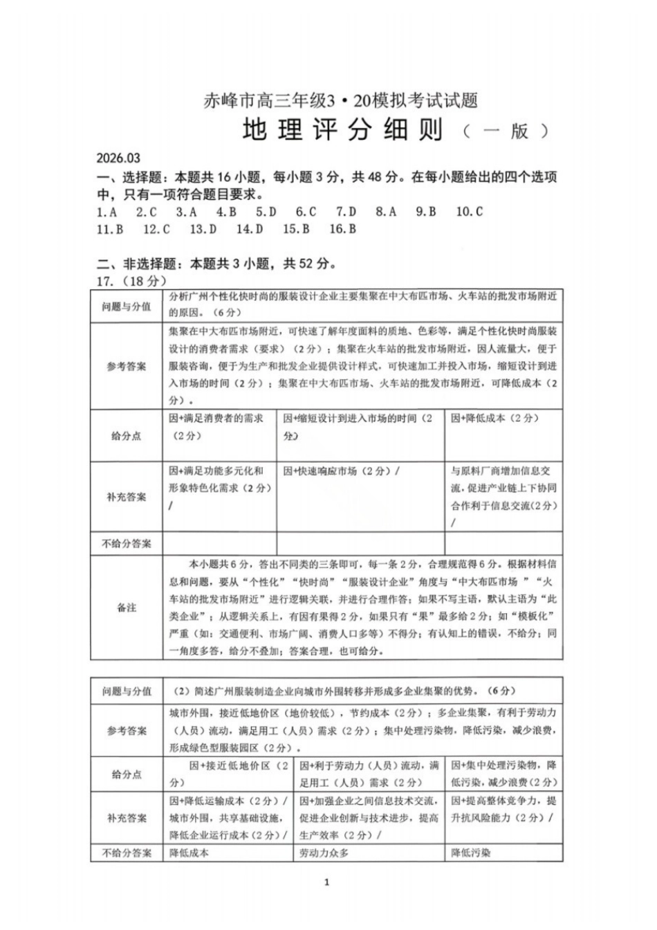 地理内蒙古赤峰市2026届高三年级下学期320模拟考试(赤峰一模)(3.23-3.25)(1).docx_第1页
