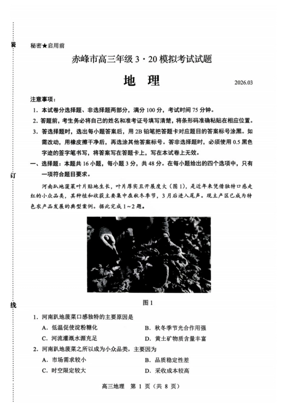 地理内蒙古赤峰市2026届高三年级下学期320模拟考试(赤峰一模)(3.23-3.25).docx_第1页