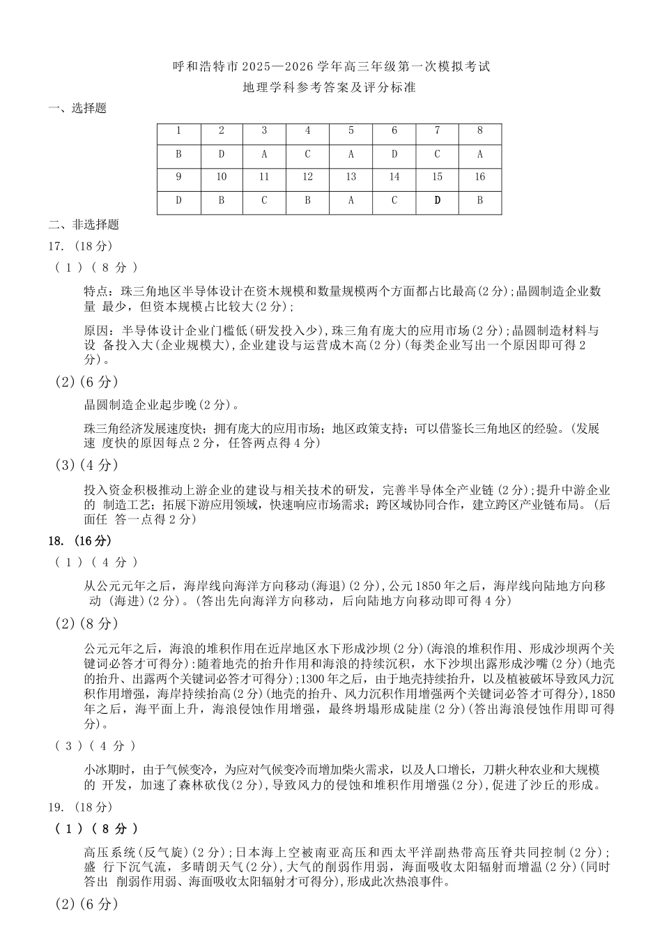 地理内蒙古呼和浩特市2026年届高三年级下学期3月第一次模拟考试(呼和浩特一模)(3.19-3.21)(1).docx_第1页