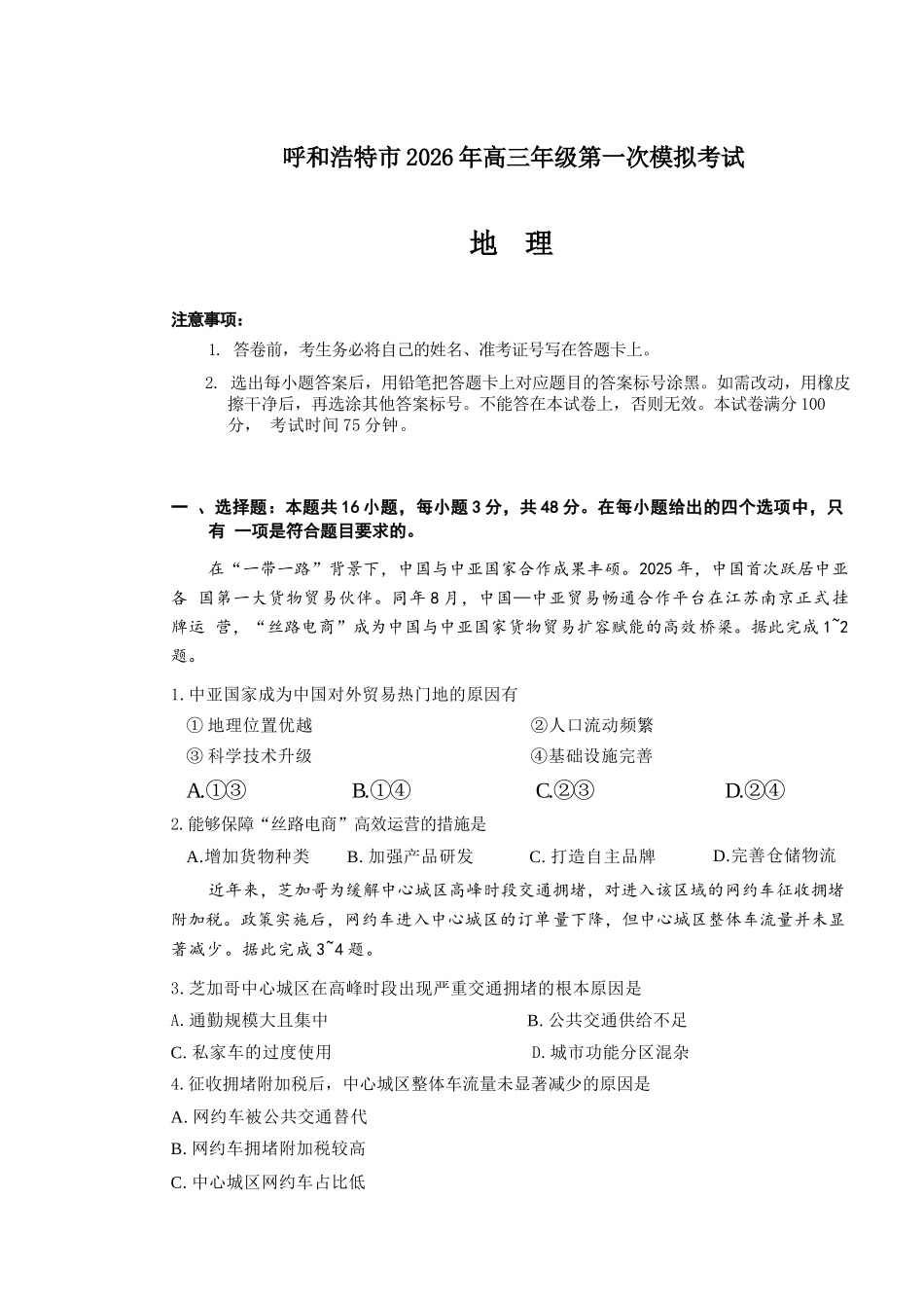 地理内蒙古呼和浩特市2026年届高三年级下学期3月第一次模拟考试(呼和浩特一模)(3.19-3.21).docx_第1页