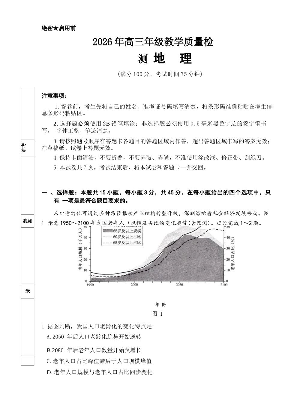 地理宁夏回族自治区银川市、石嘴山市、吴忠市三市2026年高三年级质量检测(银川石嘴山吴忠一模)(3.24-3.26).docx_第1页