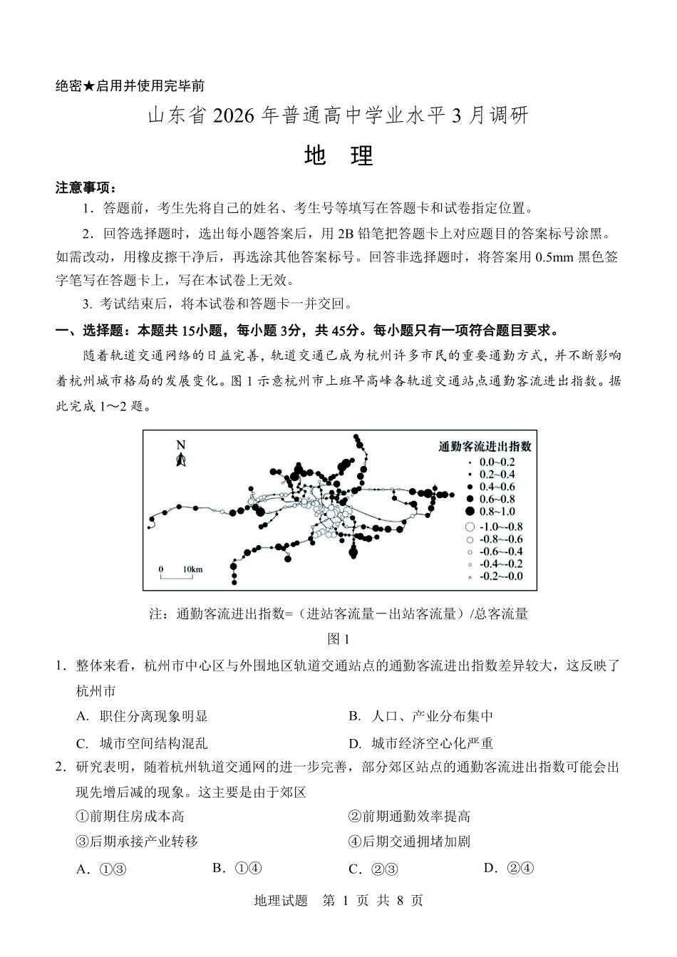 地理山东2026年高中学业水平3月调研考试(3.23-3.25).pdf_第1页