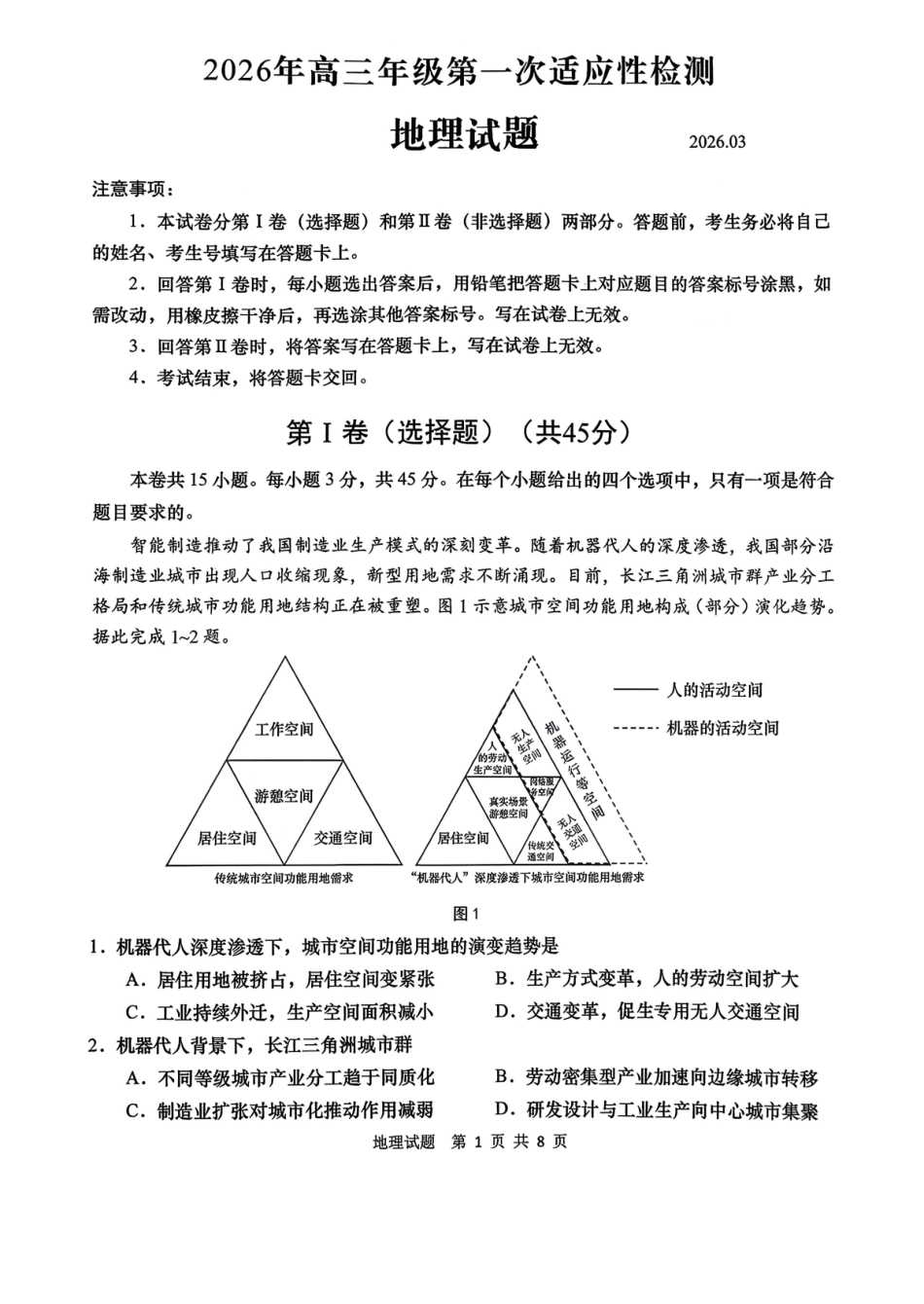 地理山东青岛市2026年高三年级第一次适应性检测(青岛一模)(3.16-3.18).pdf_第1页