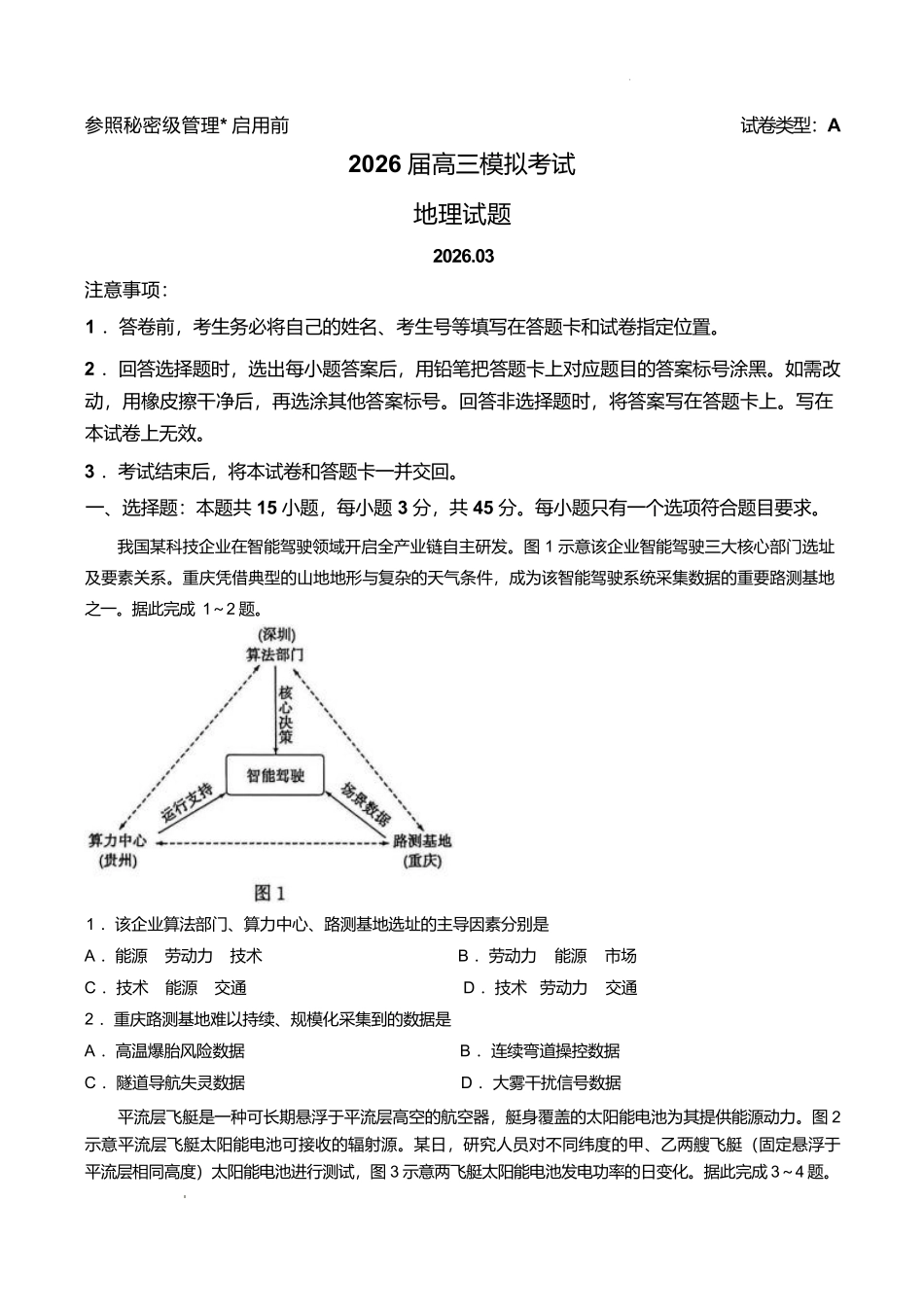 地理山东枣庄市2026届高三年级模拟考试(枣庄二调)(3.25-3.27).pdf_第1页