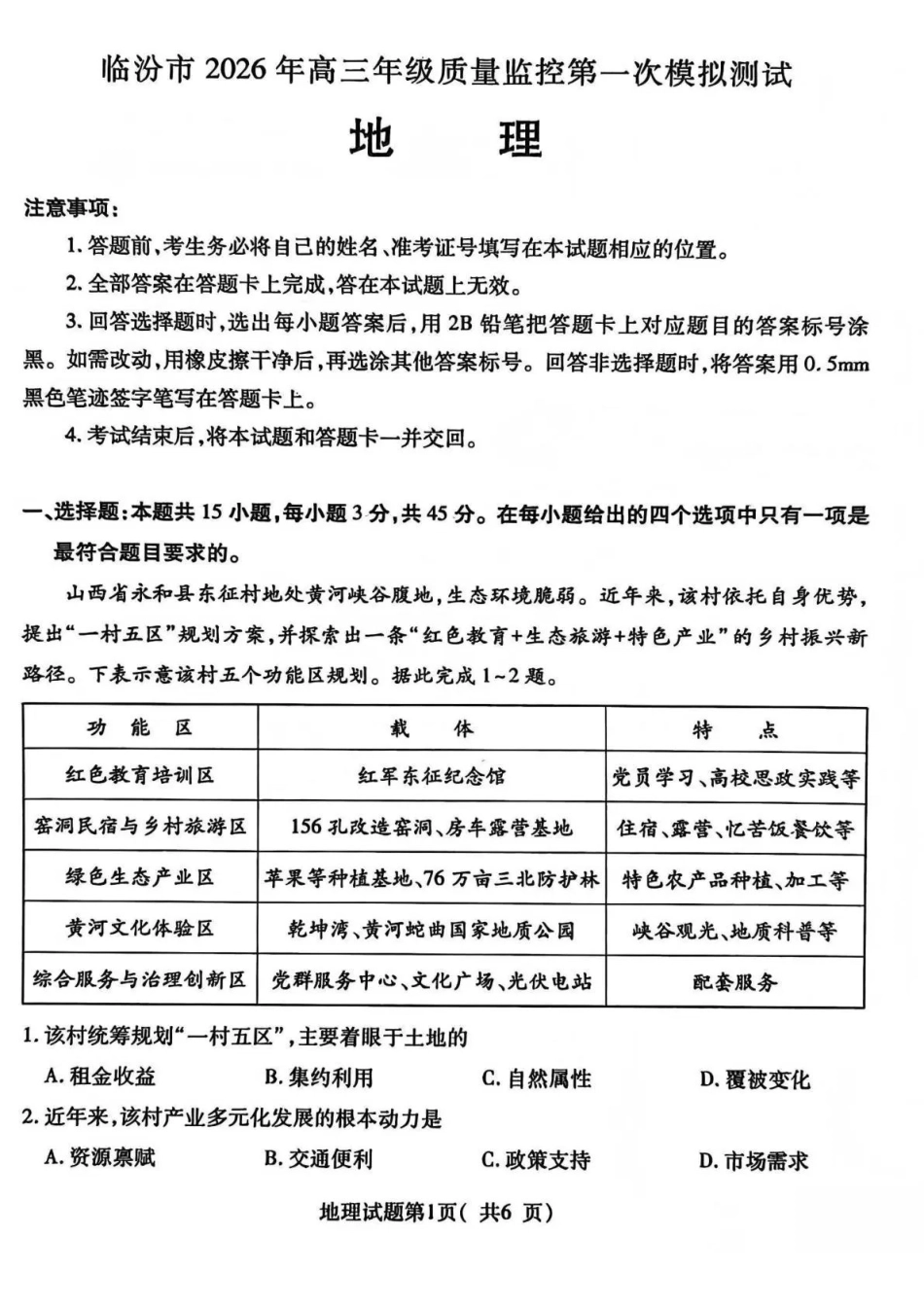 地理山西临汾市2026年高三年级质量监控第一次模拟测试(临汾一模)(3.23-3.25).pdf_第1页