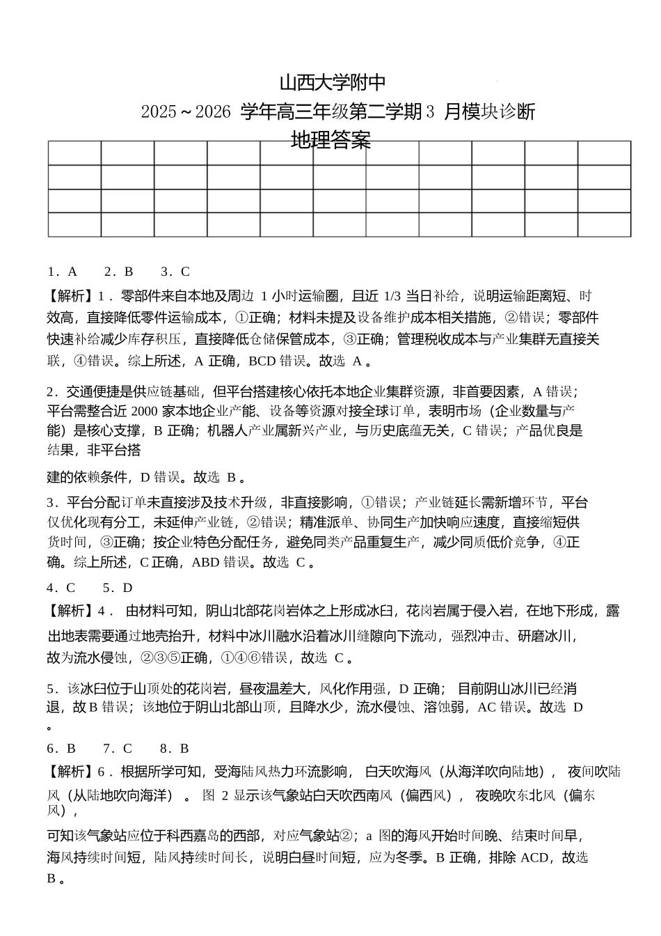 地理山西山西大学附属中学校2025-2026学年高三年级第二学期3月模块诊断(3.12-3.13)(2).docx_第1页