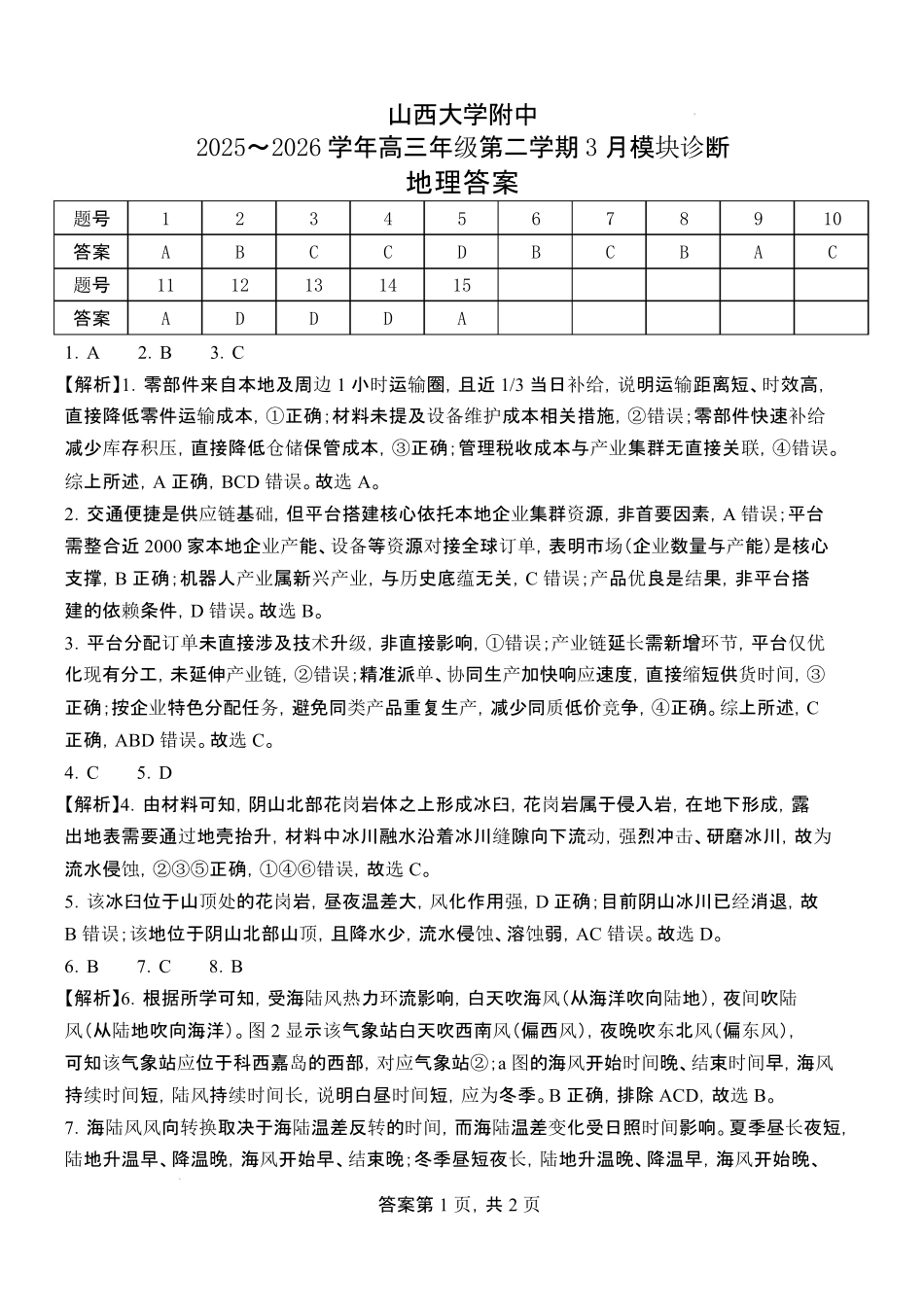 地理山西山西大学附属中学校2025-2026学年高三年级第二学期3月模块诊断(3.12-3.13)(2).pdf_第1页
