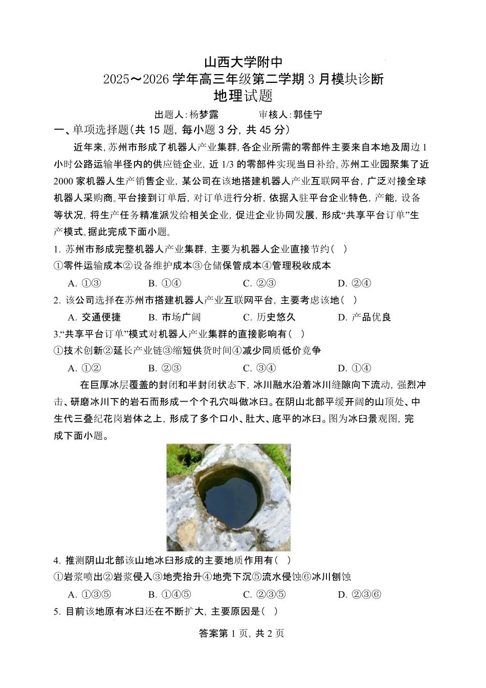 地理山西山西大学附属中学校2025-2026学年高三年级第二学期3月模块诊断(3.12-3.13).pdf_第1页
