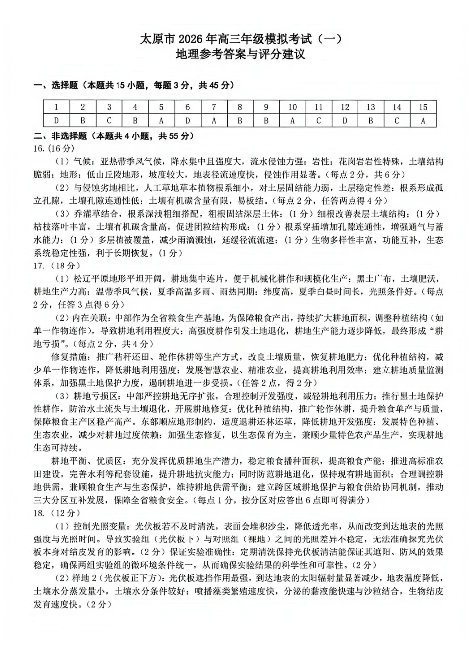地理山西太原市2026年高三年级模拟考试(一)(太原一模)(3.25-3.27)(1).pdf_第1页