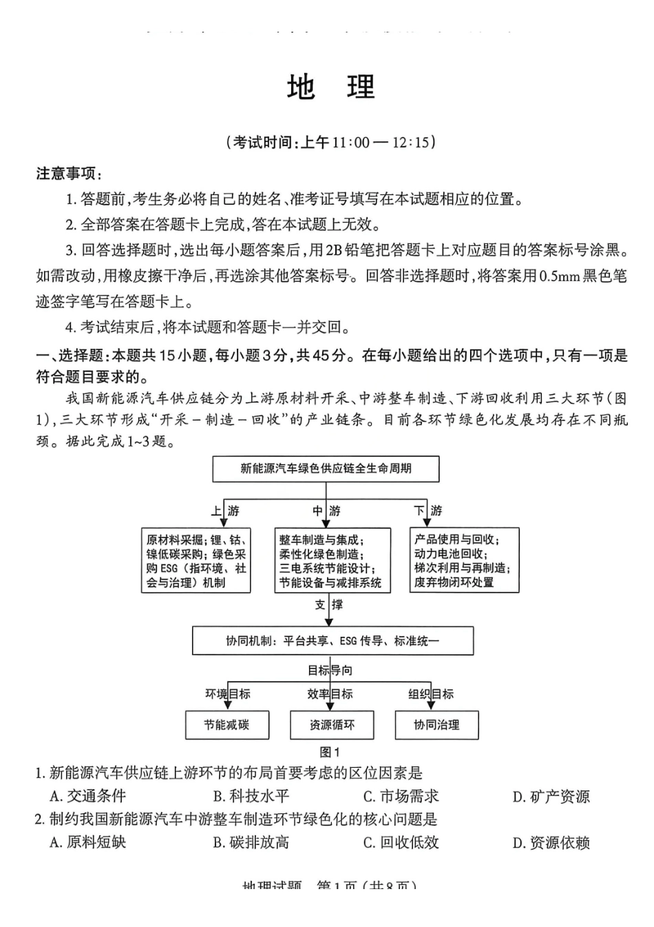 地理山西太原市2026年高三年级模拟考试(一)(太原一模)(3.25-3.27).pdf_第1页