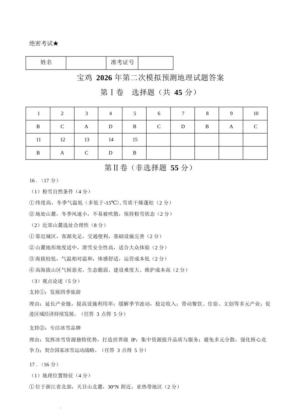 地理陕西2026年宝鸡市高考模拟检测考试(二)(宝鸡二模)(3.21-3.22)(1).docx_第1页