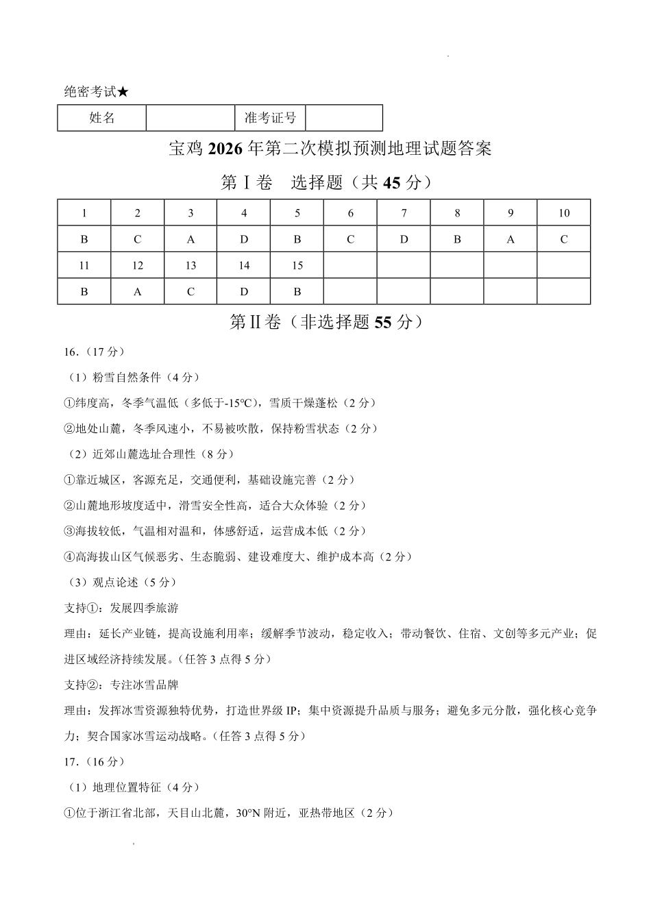地理陕西2026年宝鸡市高考模拟检测考试(二)(宝鸡二模)(3.21-3.22)(1).pdf_第1页