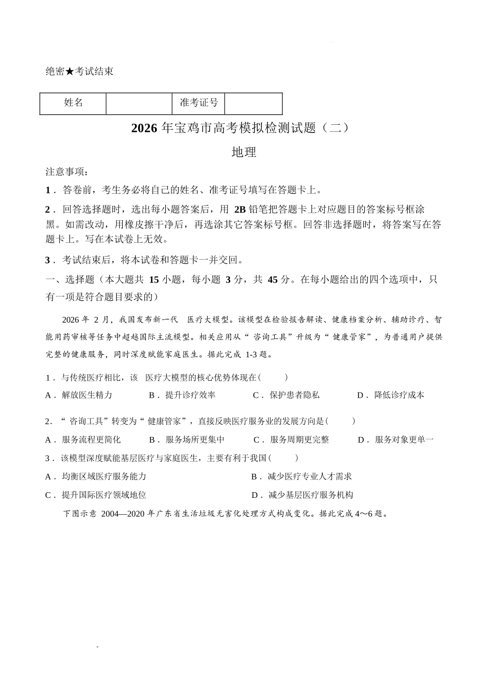 地理陕西2026年宝鸡市高考模拟检测考试(二)(宝鸡二模)(3.21-3.22).docx_第1页