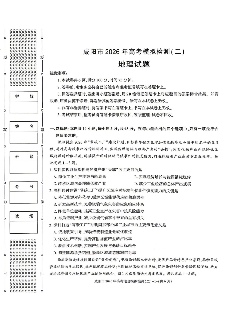 地理陕西咸阳市2026年高考模拟检测(二)(咸阳二模)(3.27-3.28).pdf_第1页