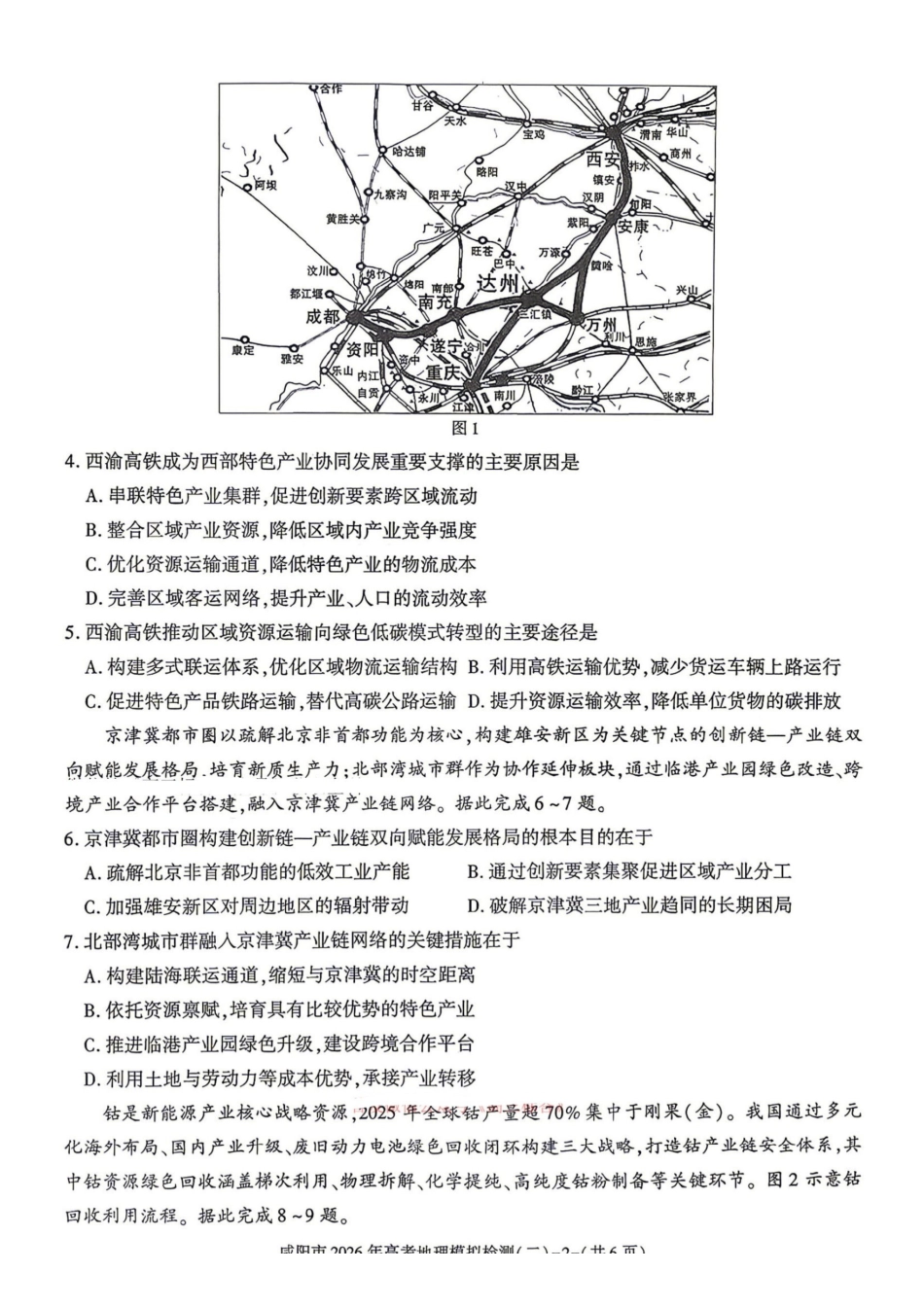 地理陕西咸阳市2026年高考模拟检测(二)(咸阳二模)(3.27-3.28).pdf_第2页