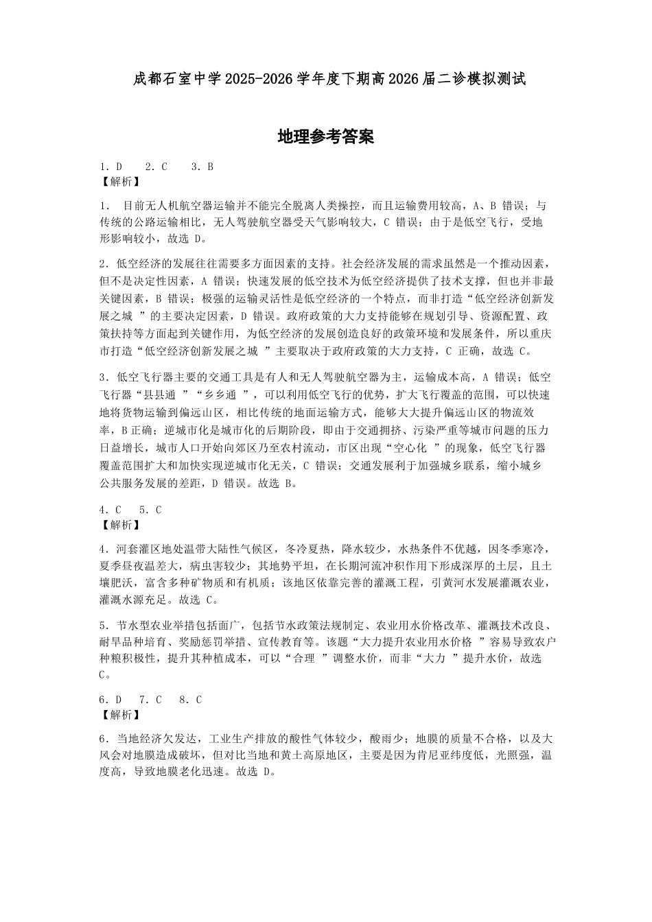 地理四川成都石室中学2025-2026学年度下学期高2026届二诊模拟考试(石室二诊)(3.18-3.19)(1).docx_第1页