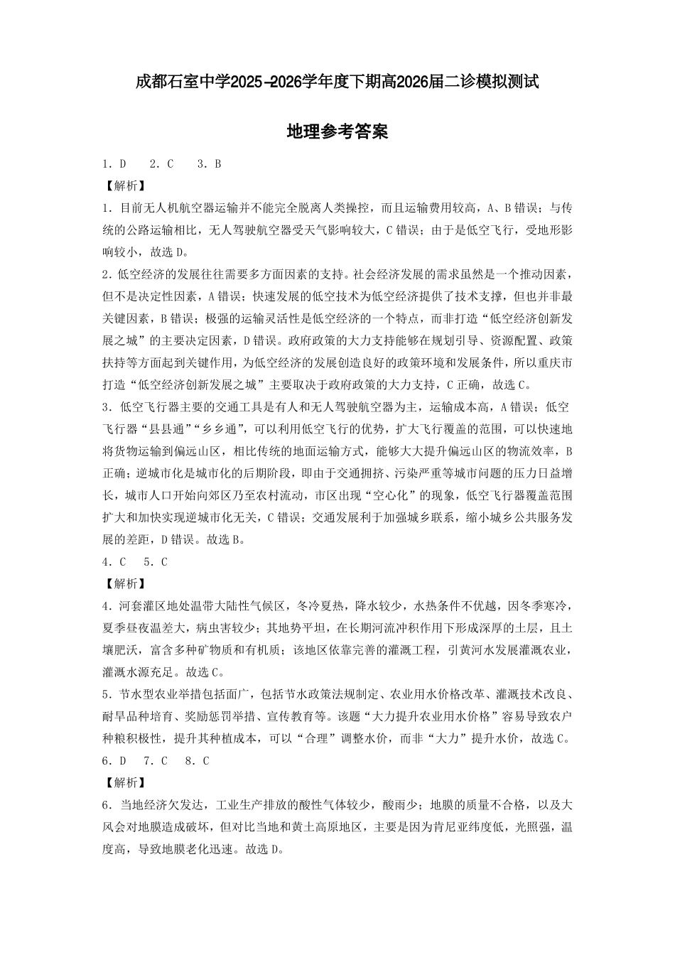 地理四川成都石室中学2025-2026学年度下学期高2026届二诊模拟考试(石室二诊)(3.18-3.19)(1).pdf_第1页