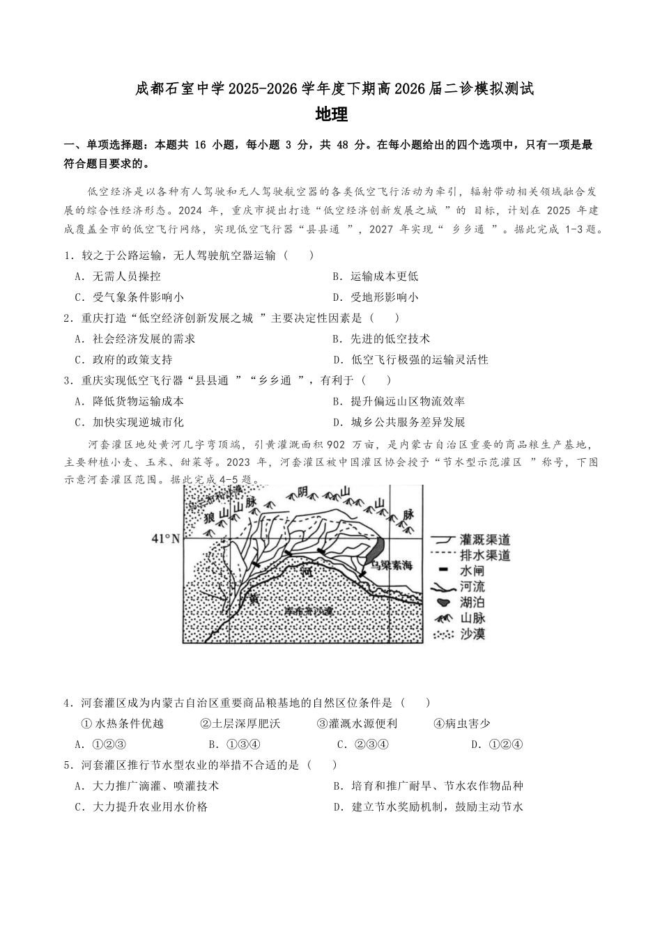 地理四川成都石室中学2025-2026学年度下学期高2026届二诊模拟考试(石室二诊)(3.18-3.19).docx_第1页