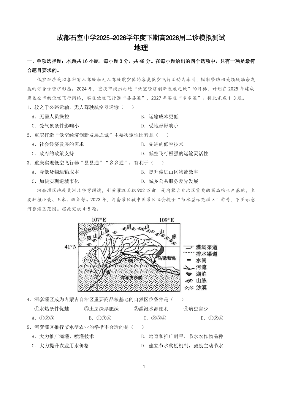 地理四川成都石室中学2025-2026学年度下学期高2026届二诊模拟考试(石室二诊)(3.18-3.19).pdf_第1页