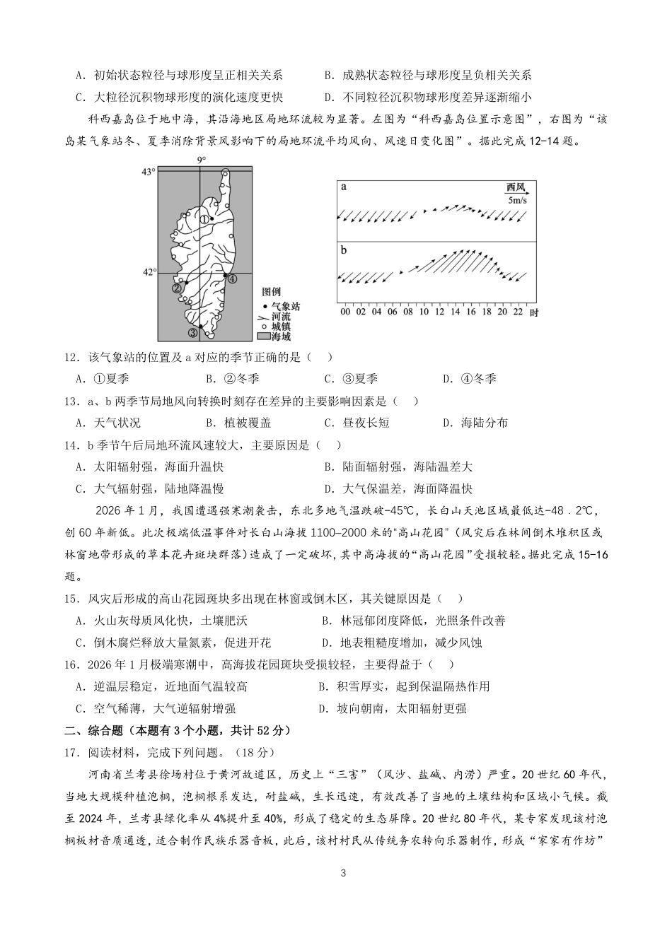 地理四川成都石室中学2025-2026学年度下学期高2026届二诊模拟考试(石室二诊)(3.18-3.19).pdf_第3页