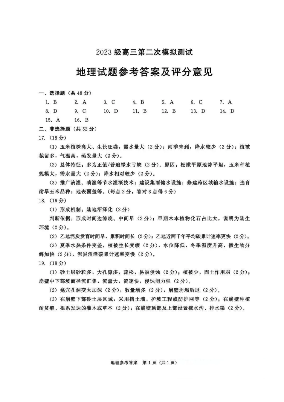地理四川成都市2023级(2026届)高三年级第二次模拟测试(成都二诊)(3.23-3.25)(1).pdf_第1页