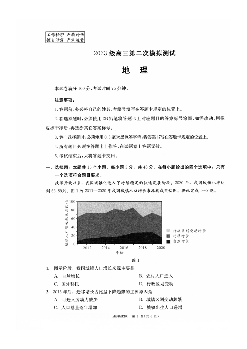地理四川成都市2023级(2026届)高三年级第二次模拟测试(成都二诊)(3.23-3.25).pdf_第1页