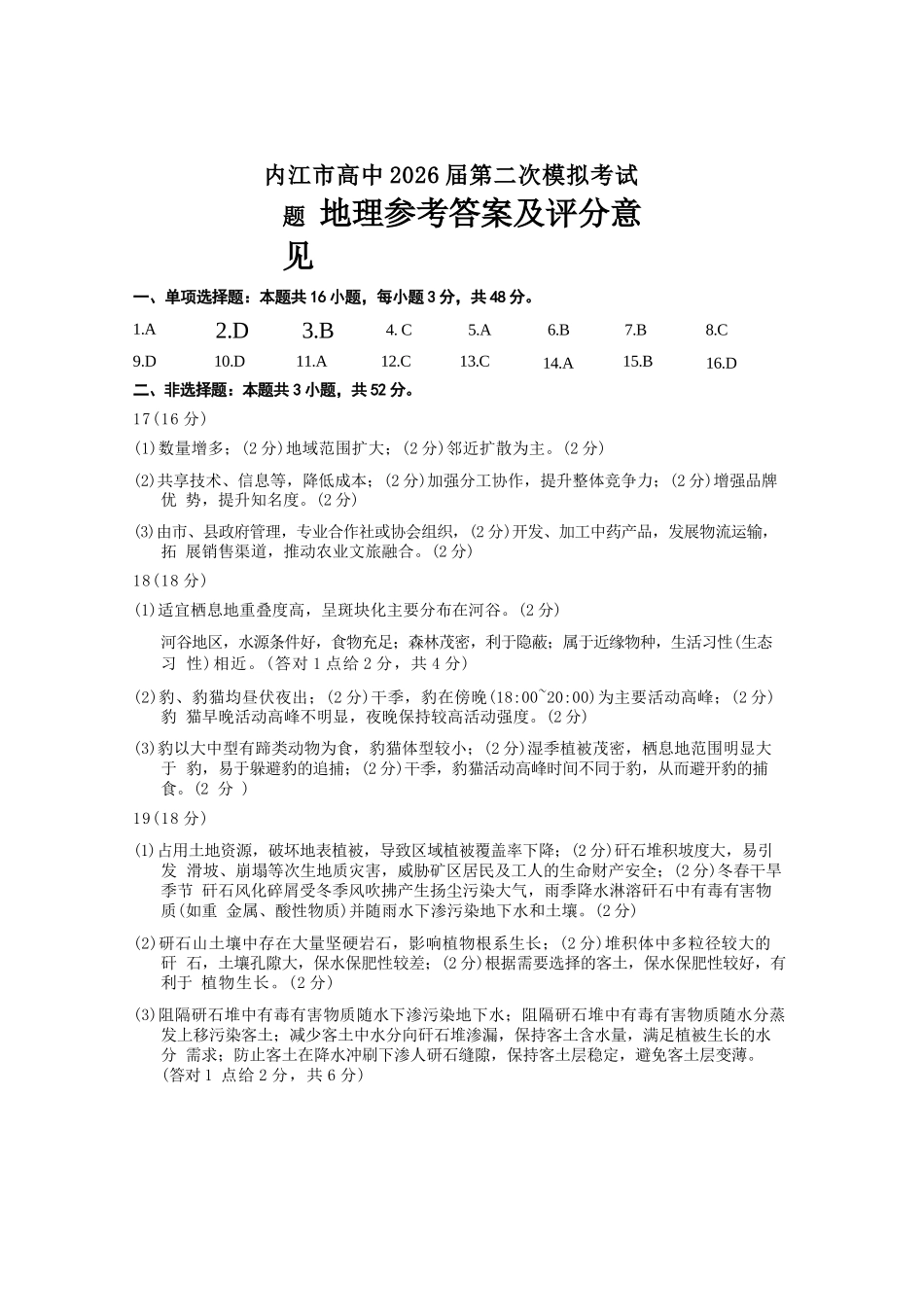 地理四川内江市2026届高三年级第二次模拟考试试题(内江二诊)(3.16-3.18)(1).docx_第1页