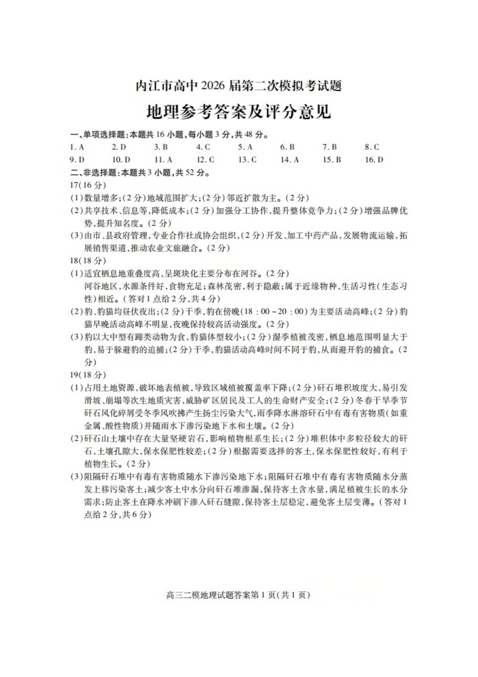 地理四川内江市2026届高三年级第二次模拟考试试题(内江二诊)(3.16-3.18)(1).pdf_第1页