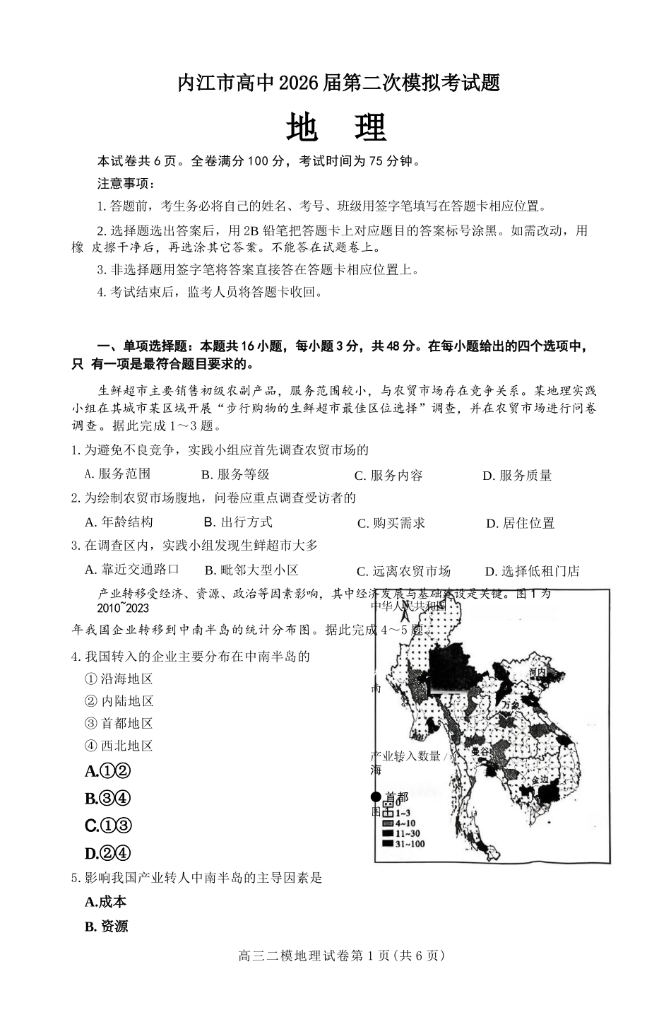 地理四川内江市2026届高三年级第二次模拟考试试题(内江二诊)(3.16-3.18).docx_第1页