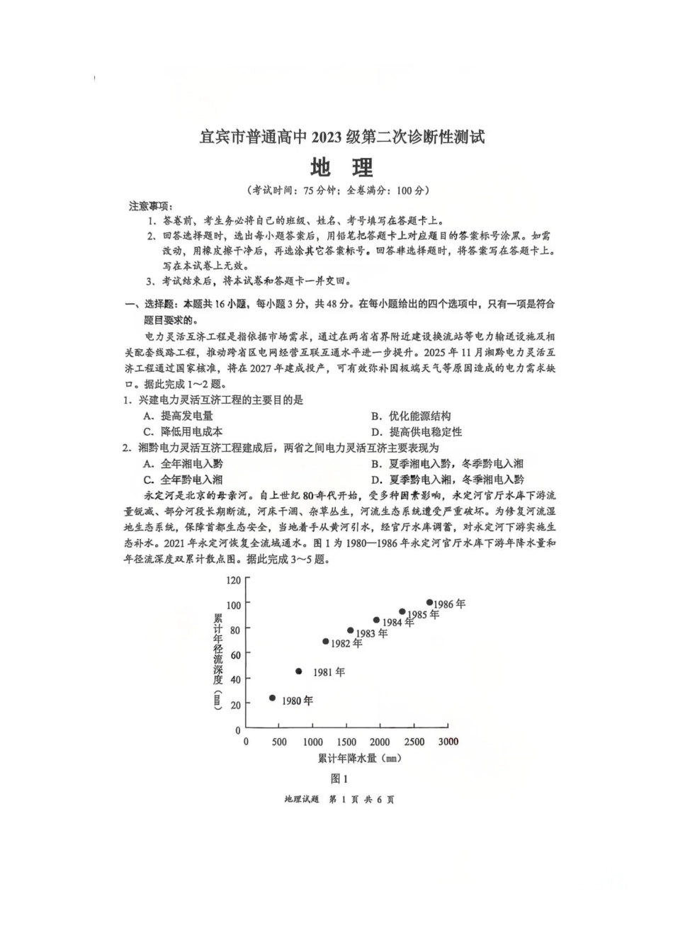 地理四川宜宾市普通高中2023级第二次诊断性测试(宜宾二诊)(3.17-3.19).pdf_第1页
