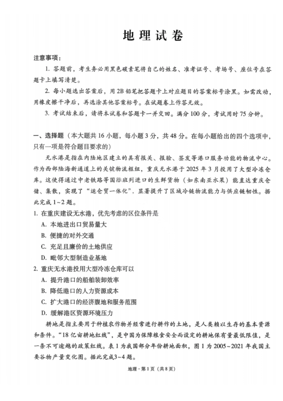 地理云南2026届西南名校联盟3+3+3高三3月高考备考诊断性联考(二)(3.20-3.21).pdf_第1页