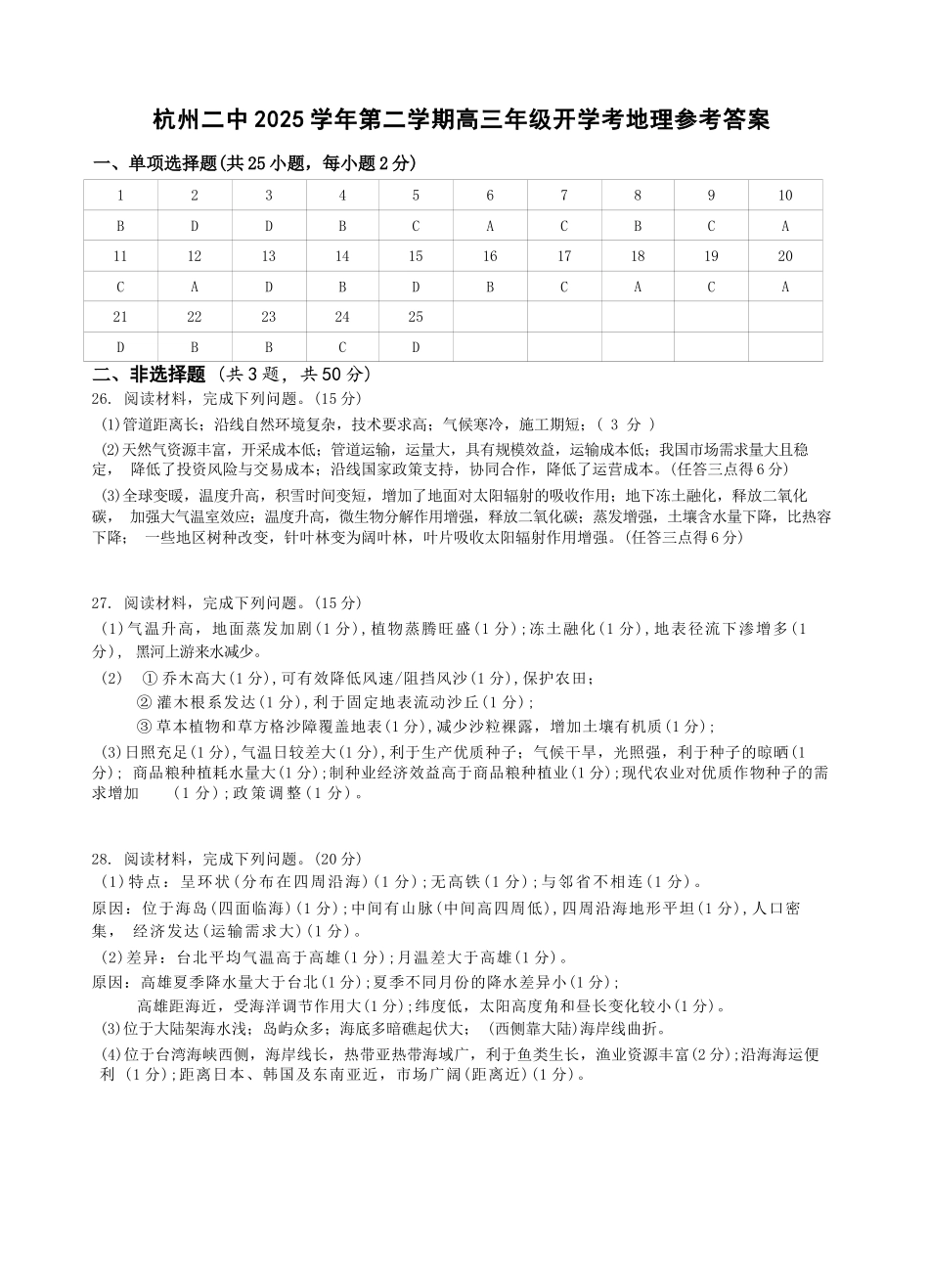 地理浙江杭州市杭州二中2025学年第二学期高三年三月月考暨级开学考(3.9-3.10)(1).docx_第1页