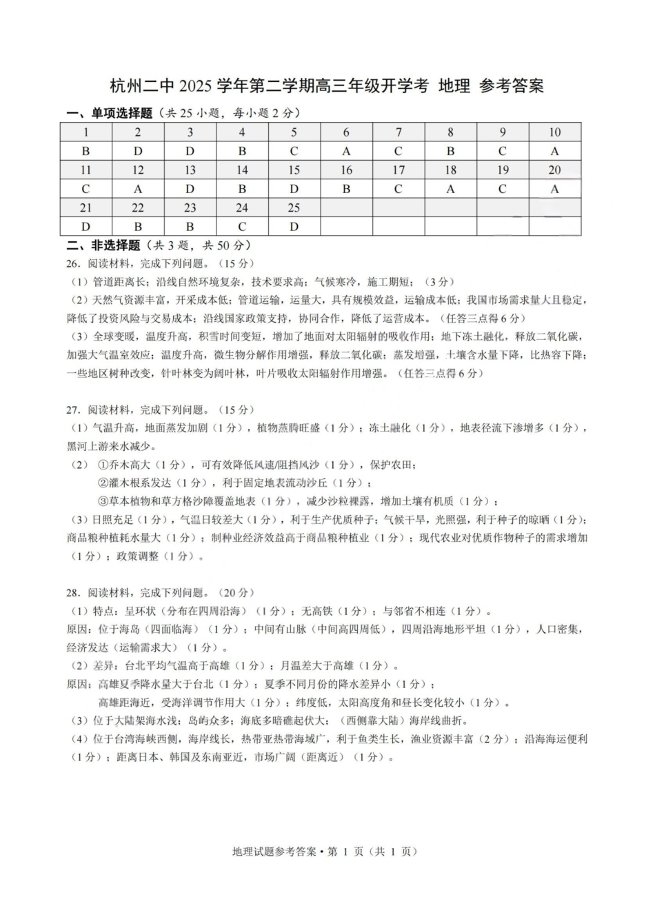 地理浙江杭州市杭州二中2025学年第二学期高三年三月月考暨级开学考(3.9-3.10)(1).pdf_第1页