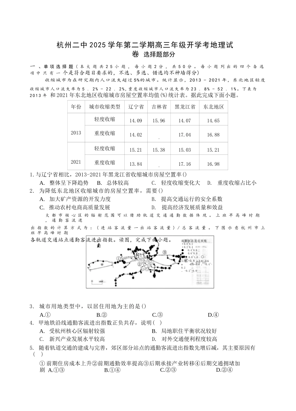 地理浙江杭州市杭州二中2025学年第二学期高三年三月月考暨级开学考(3.9-3.10).docx_第1页