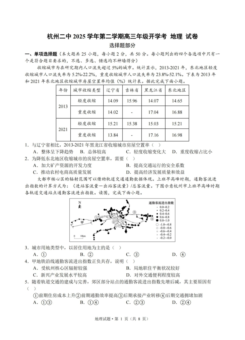 地理浙江杭州市杭州二中2025学年第二学期高三年三月月考暨级开学考(3.9-3.10).pdf_第1页