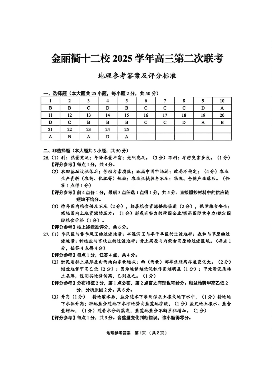地理浙江金丽衢十二校2025-2026学年度高三年级第二次联考(3.18-3.20)(1).pdf_第1页