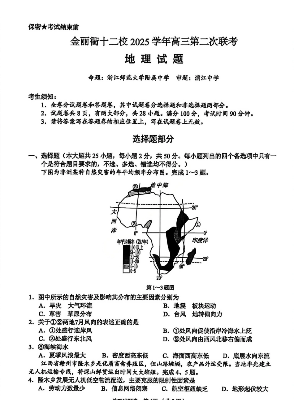 地理浙江金丽衢十二校2025-2026学年度高三年级第二次联考(3.18-3.20).pdf_第1页