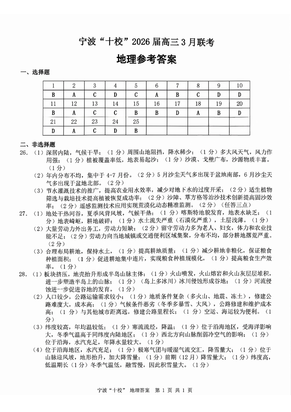 地理浙江宁波十校2026届高三年级3月联考(3.18-3.20)(1).pdf_第1页