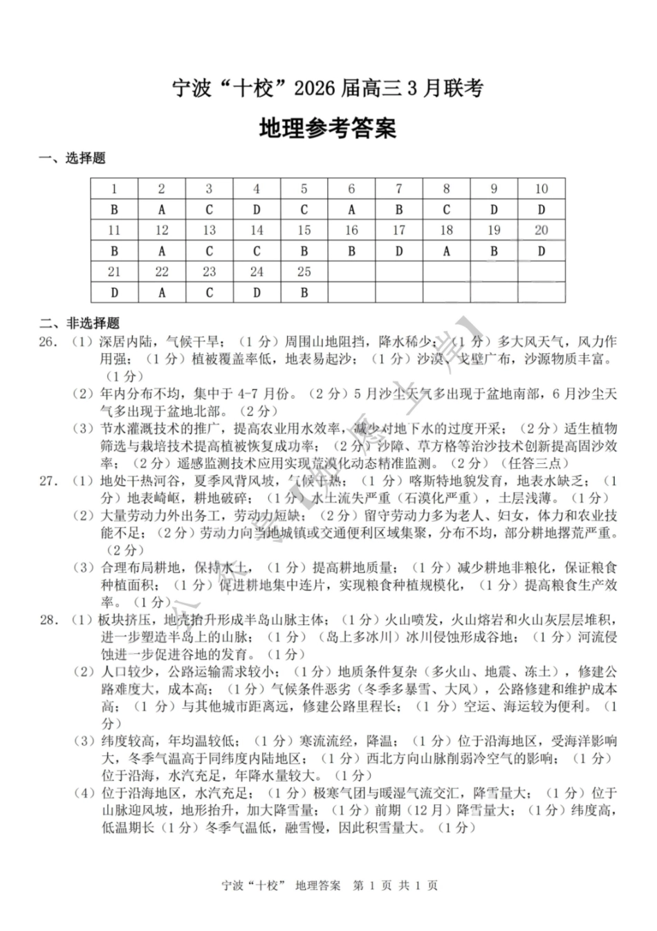 地理浙江宁波十校2026届高三年级3月联考(3.18-3.20)(2).pdf_第1页