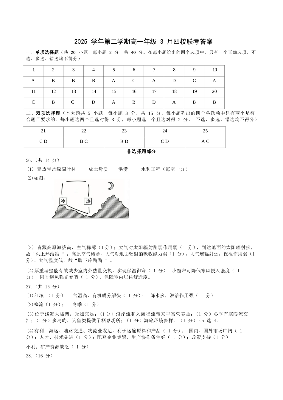 地理浙江四校(含精诚联盟)2025-2026学年高一下学期3月阶段检测(3.26-3.27)(1).docx_第1页