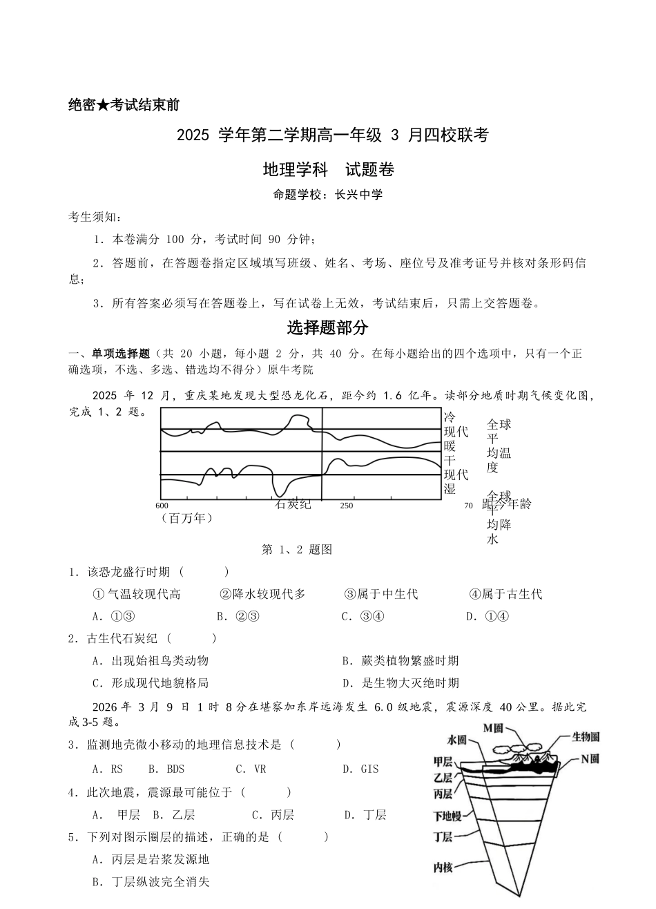 地理浙江四校(含精诚联盟)2025-2026学年高一下学期3月阶段检测(3.26-3.27).docx_第1页