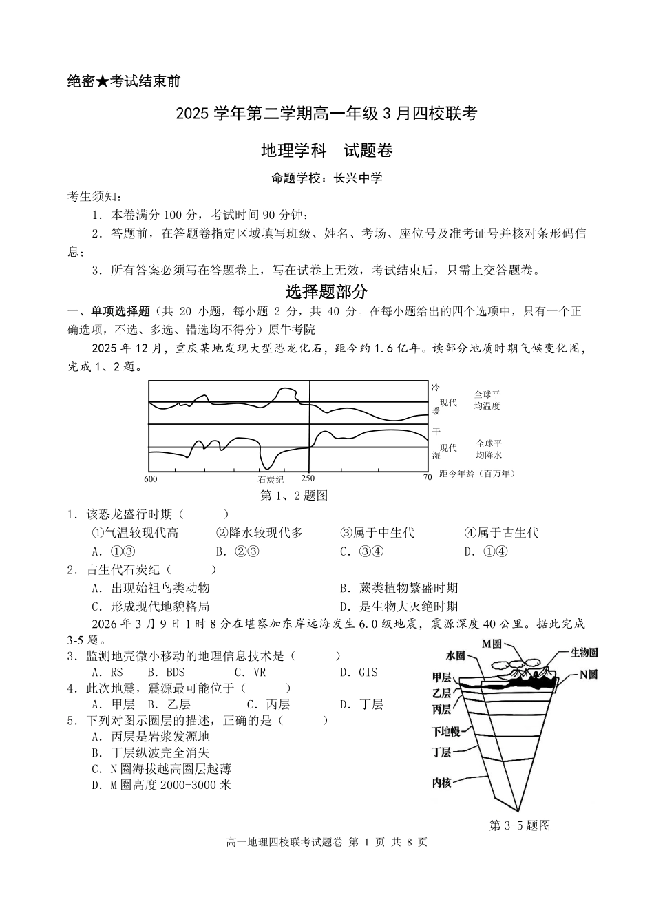 地理浙江四校(含精诚联盟)2025-2026学年高一下学期3月阶段检测(3.26-3.27).pdf_第1页