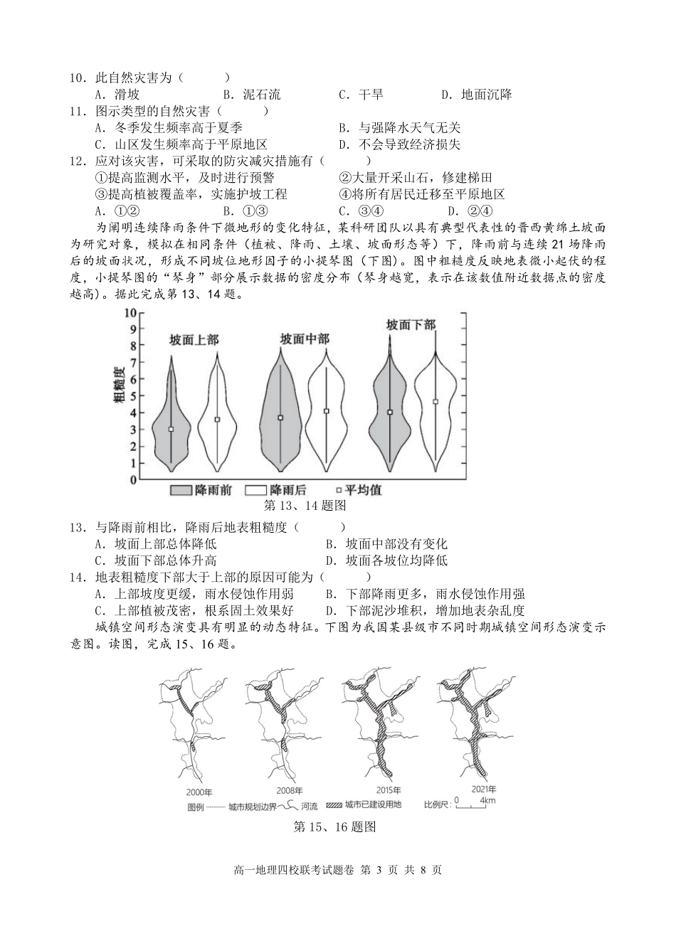 地理浙江四校(含精诚联盟)2025-2026学年高一下学期3月阶段检测(3.26-3.27).pdf_第3页